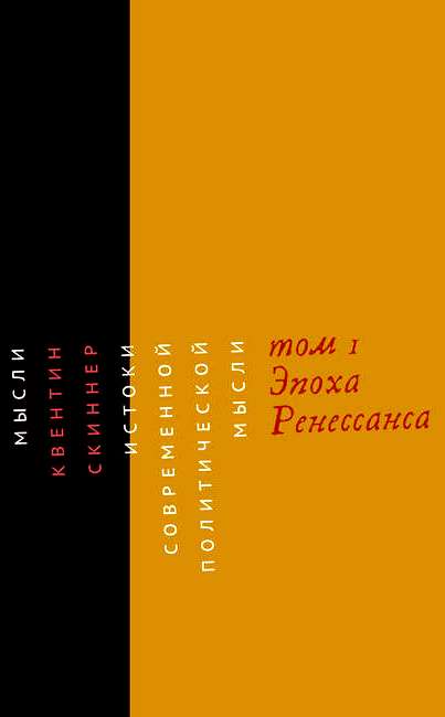 Истоки современной политической мысли. 2 тома: Эпоха Ренессанса + Эпоха Реформации Истоки современной политической мысли. 2 тома: Эпоха Ренессанса + Эпоха Реформации